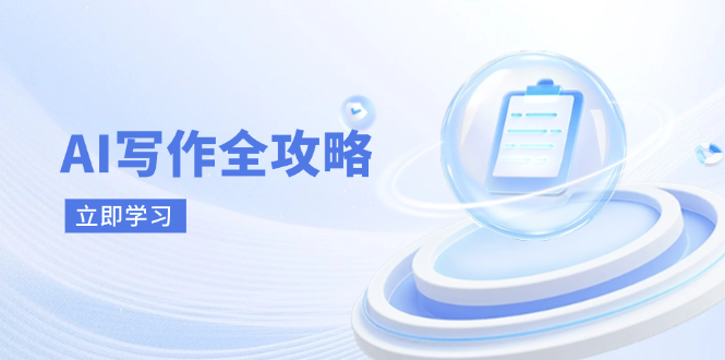 AI写作全攻略，拥抱AI写作新时代，从AI写作原理、核心技巧到实战应用-猴哥VIP资源站