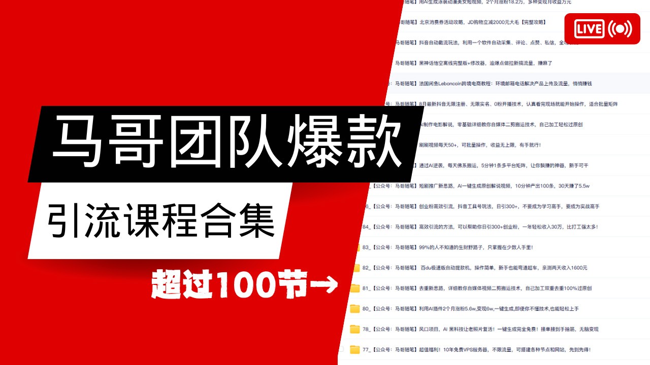 马哥团队【122节】最全项目爆款引流课程合集【持续更新】-猴哥VIP资源站