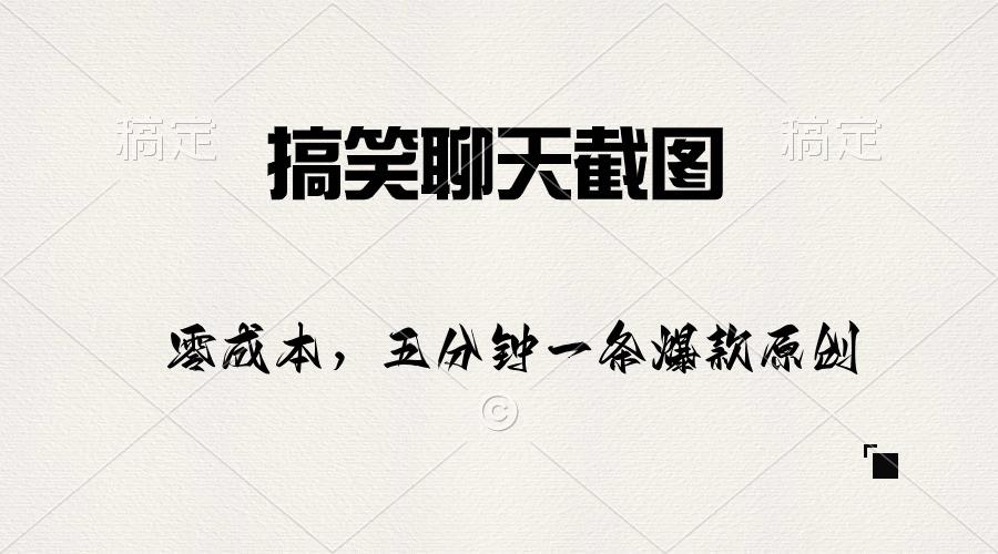 搞笑聊天截图，五分钟一条原创爆款，日入1000+-猴哥VIP资源站