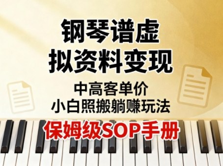 小红书钢琴谱虚拟资料变现,中高客单价,小白照搬的“躺賺”玩法【保姆级SOP手册】-猴哥VIP资源站