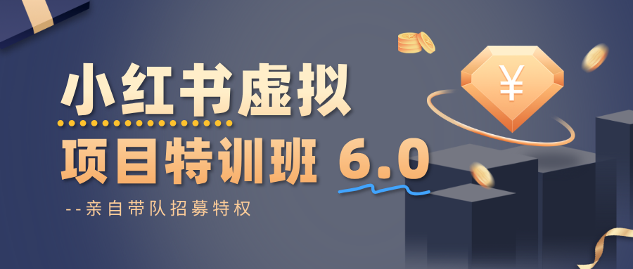 小红书虚拟项目特训班6.0 ,养号/选品/自动发货/爆款笔记(含40节视频课)-猴哥VIP资源站