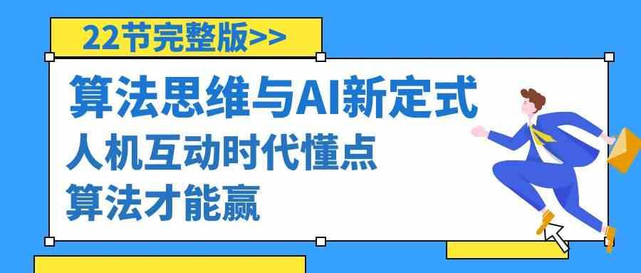 算法思维与围棋AI新定式，人机互动时代懂点算法才能赢(22节完整版)-猴哥VIP资源站