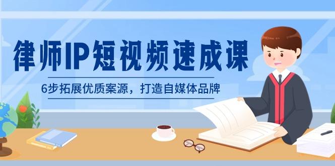 律师-IP短视频速成课，6步拓展优质案源，打造自媒体品牌(无水印)-猴哥VIP资源站