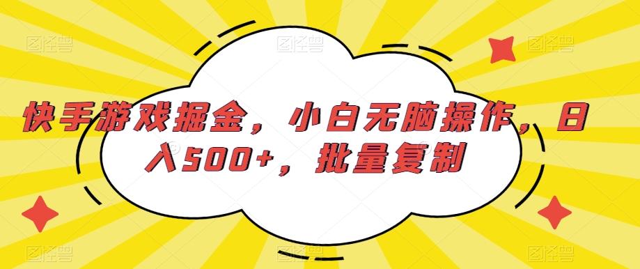 快手游戏掘金,小白无脑操作,日入500+,批量复制