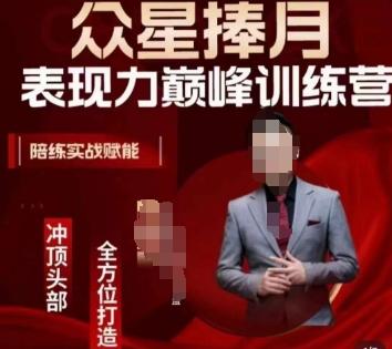 众星捧月表现力巅峰训练营，全方位打造，陪练实战赋能-猴哥VIP资源站