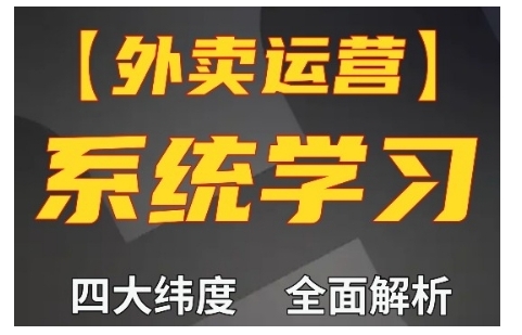 外卖运营高阶课，四大维度，全面解析，新手小白也能快速上手，单量轻松翻倍-猴哥VIP资源站