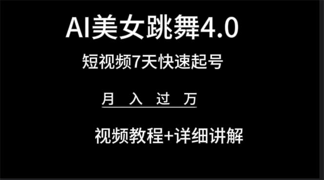 (9697期)AI美女视频跳舞4.0版本，七天短视频快速起号变现，月入过万(教程+软件)-猴哥VIP资源站
