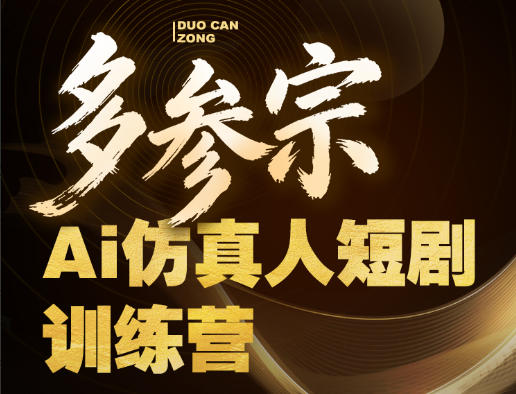 多参宗Ai仿真人短剧训练营第四期，全流程落地，新手也能做爆款短剧，稳稳抓住风口红利-猴哥VIP资源站