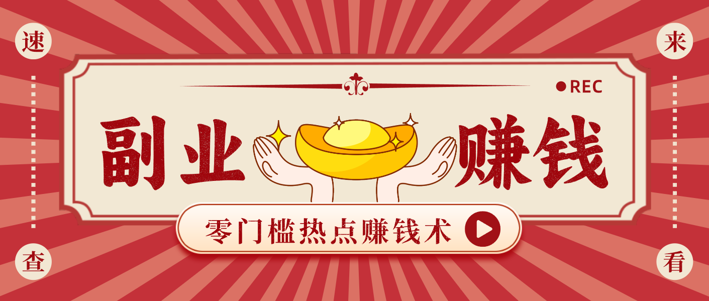 蹭热点赚钱:普通人也能月入1000+的好玩法,操作步骤超简单(附技巧)-猴哥VIP资源站