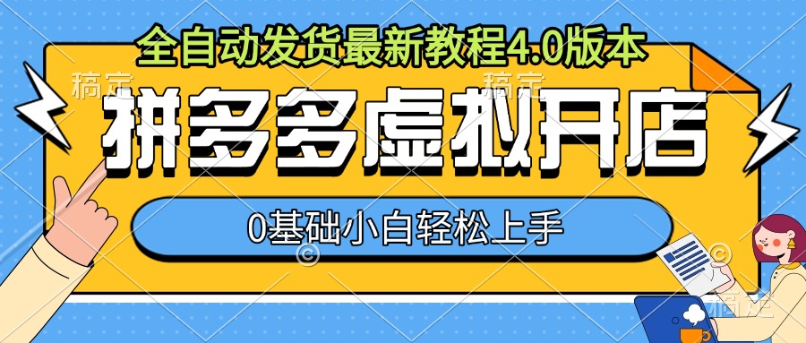 拼多多虚拟开店,全自动发货最新教程4.0版本,0基础小自轻松上手-猴哥VIP资源站