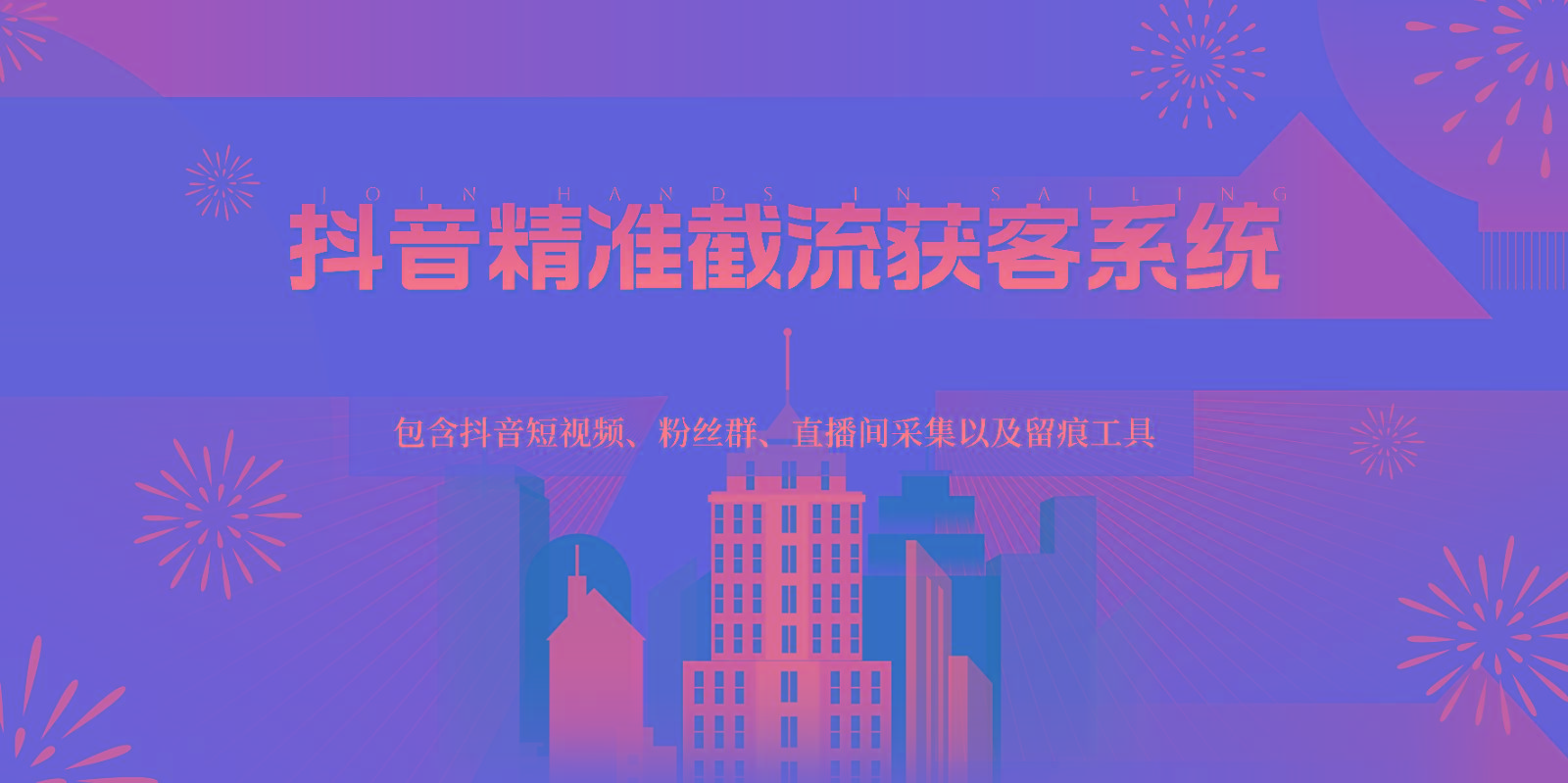 抖音精准截流获客系统,包含抖音短视频、粉丝群、直播间采集以及留痕工具-猴哥VIP资源站