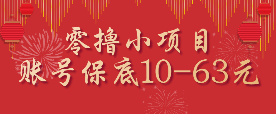 零撸小项目，一个账号保底10-63元，适合新手小白操作，能多账号领低保-猴哥VIP资源站