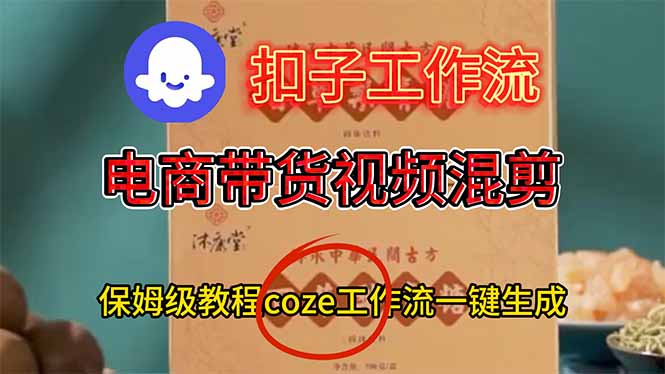 电商带货视频一键混剪,保姆级都系COZE工作流一键生成-猴哥VIP资源站