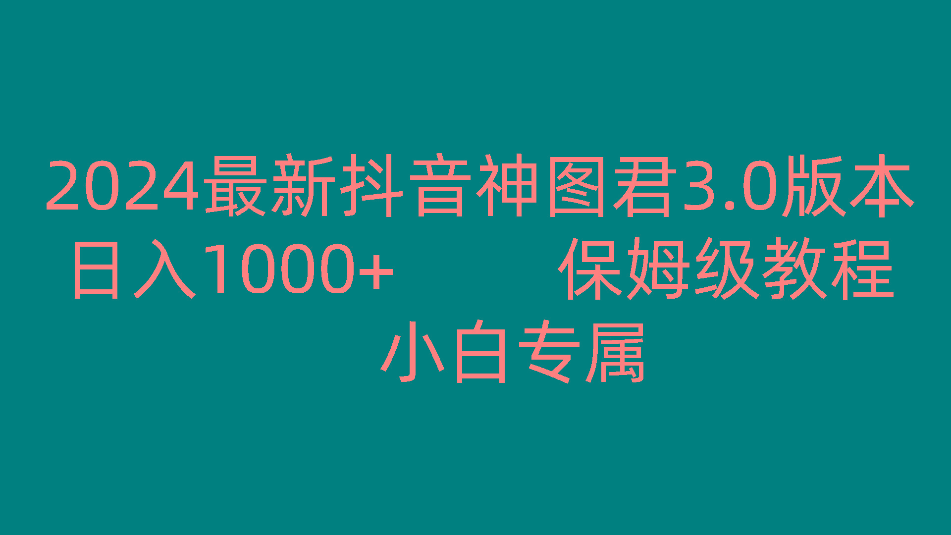 2024最新抖音神图君3.0版本 日入1000+ 保姆级教程 小白专属-猴哥VIP资源站