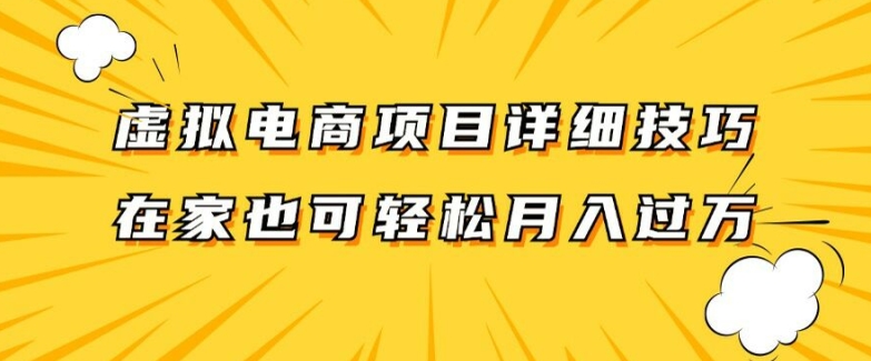 虚拟电商项目详细拆解，兼职全职都可做，每天单账号300+轻轻松松【揭秘】-猴哥VIP资源站