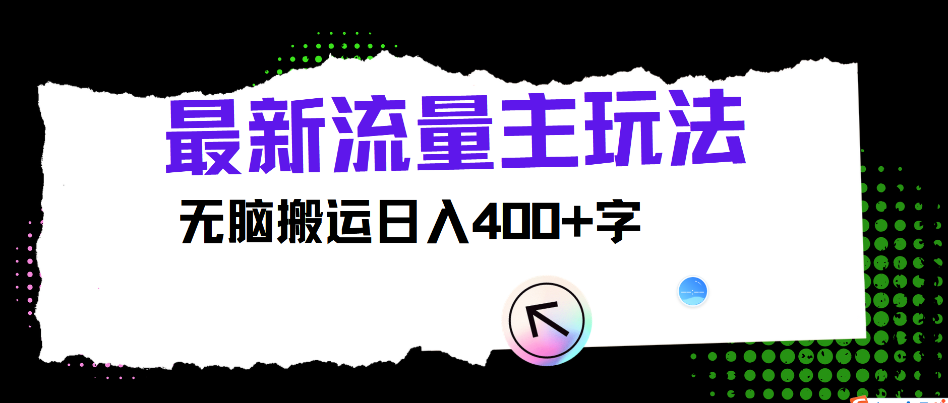 最新公众号流量主玩法，无脑搬运日入400+-猴哥VIP资源站