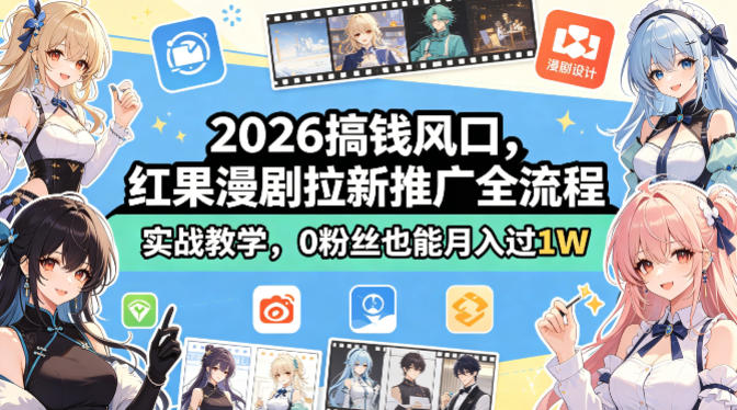 2026搞钱风口,红果漫剧拉新推广全流程实战教学,0粉丝也能月入过1W-猴哥VIP资源站