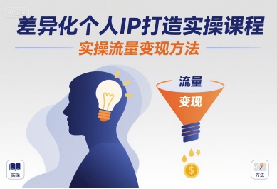 差异化个人IP打造实操课程，实操流量变现方法-猴哥VIP资源站