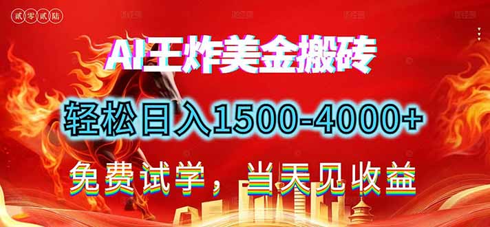 2026美金搬砖新项目，单日收益1500-4000+，长期绿色稳定，彻底告别死工资，用副业改写人生！-猴哥VIP资源站