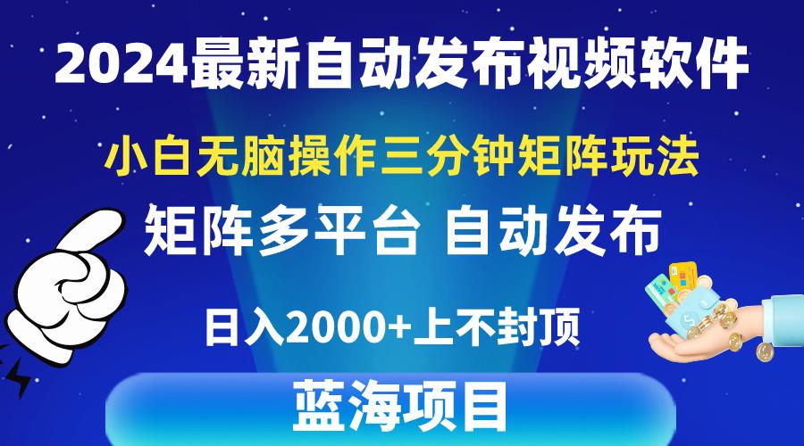 2024最新视频矩阵玩法,小白无脑操作,轻松操作,3分钟一个视频,日入2k+-猴哥VIP资源站