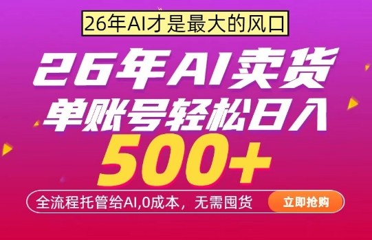 AI全自动卖货,0成本出单,单账号轻松日入500+,24小时出收益,无需囤货【揭秘】-猴哥VIP资源站