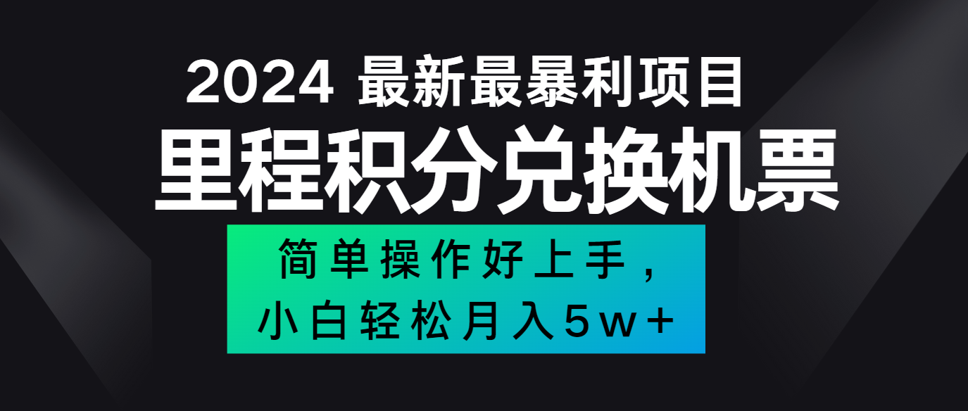 2024最新里程积分兑换机票，手机操作小白轻松月入5万+-猴哥VIP资源站