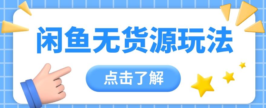 2024闲鱼新玩法，无货源运营新手日赚300+【视频教程】-猴哥VIP资源站
