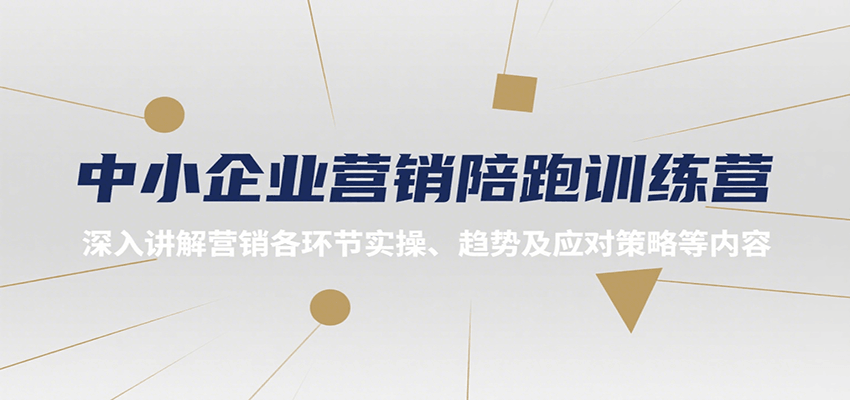 中小企业营销陪跑训练营，深入讲解营销各环节实操、趋势及应对策略等内容-猴哥VIP资源站