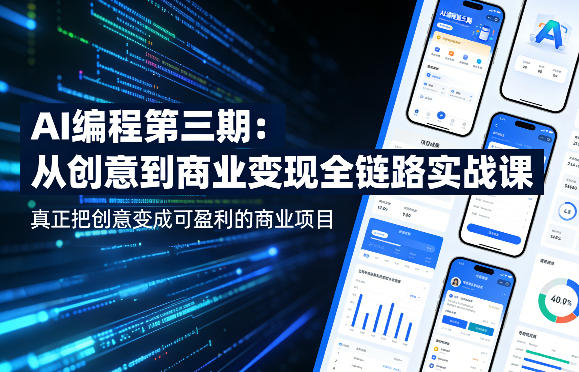 AI编程第三期，从创意到商业变现的全链路实战课，真正把创意变成可盈利的商业项目(更新05月19日)-猴哥VIP资源站