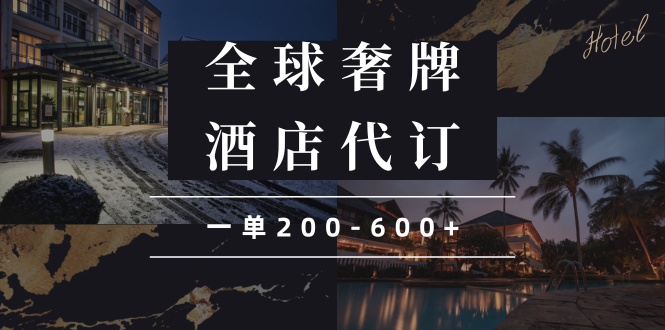 闲鱼全球高奢酒店代订蓝海项目，一单200-600+-猴哥VIP资源站