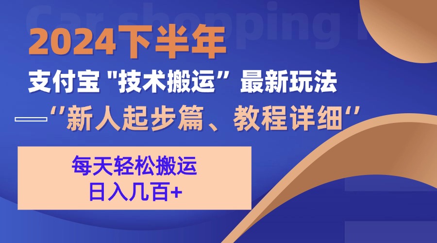 2024下半年支付宝“技术搬运”最新玩法(新人起步篇-猴哥VIP资源站