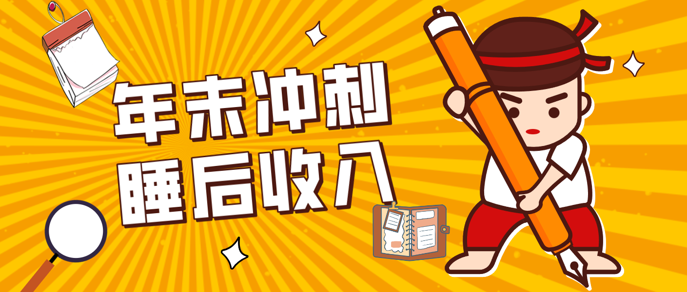 零门槛！普通人年底比做项目，碎片时间轻松赚 “睡后收入”月收益3500+-猴哥VIP资源站