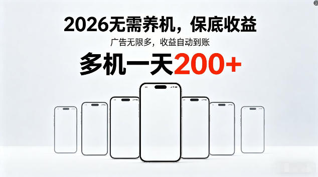 2026最新平台，无需养机，保底收益，无限广告，多机批量操作，一天轻松200+【揭秘】-猴哥VIP资源站
