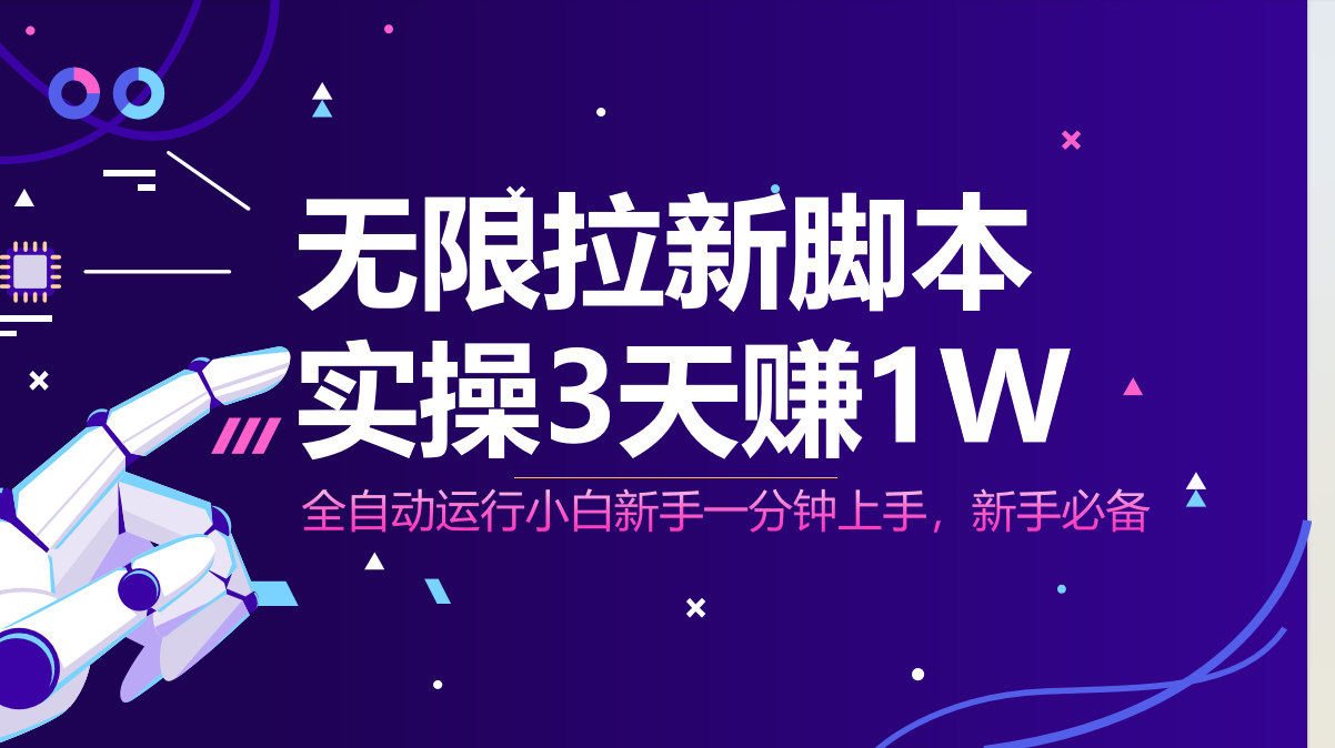 无限拉新脚本,全自动运行,实测3天赚1W,小白日入1000+-猴哥VIP资源站