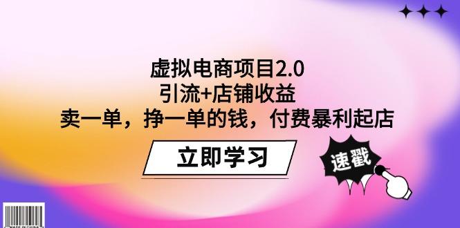 (9645期)虚拟电商项目2.0：引流+店铺收益  卖一单，挣一单的钱，付费暴利起店-猴哥VIP资源站