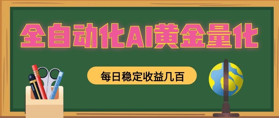 全自动化AI黄金量化，每日稳定收益几百，可放大，可随时变现！-猴哥VIP资源站