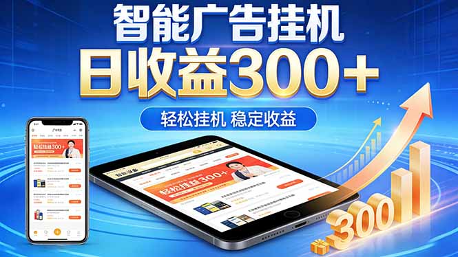 2026年最简单易上手的热门项目，日化300+，可矩阵操作，无风控危险-猴哥VIP资源站