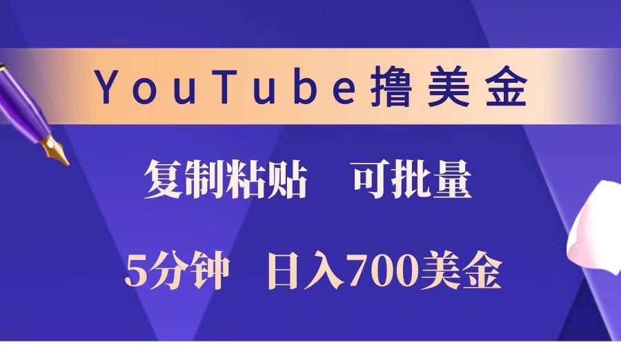 YouTube复制粘贴撸美金，5分钟就熟练，1天收入700美金！！收入无上限，可批量！-猴哥VIP资源站