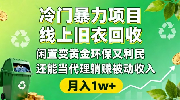 冷门暴力项目，线上旧衣回收，闲置变黄金环保又利民，还能当代理躺賺被动收入，变现+精准引流全流程-猴哥VIP资源站