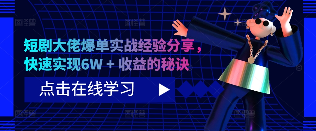 短剧大佬爆单实战经验分享，快速实现6W + 收益的秘诀-猴哥VIP资源站