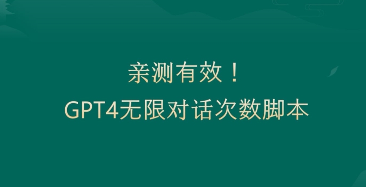 亲测有用：GPT4.0突破3小时对话次数限制！无限对话！正规且有效【揭秘】-猴哥VIP资源站