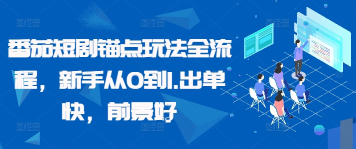 番茄短剧锚点玩法全流程，新手从0到1，出单快，前景好-猴哥VIP资源站
