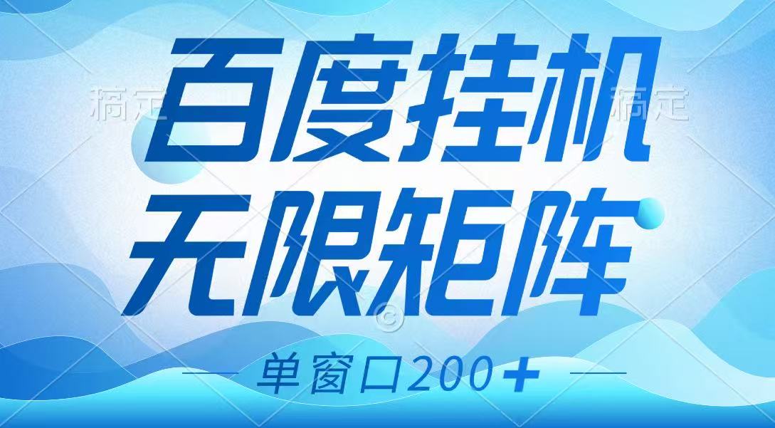百度挂机项目，可矩阵无限多开，羊毛无限薅，无脑操作长期稳定-猴哥VIP资源站
