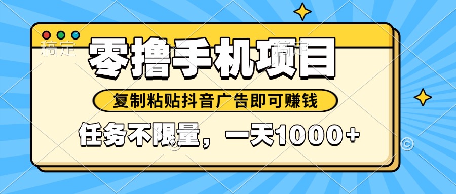 2025年最新手机零撸小项目，复制粘贴抖音广告即可赚钱，平台大水，任务…-猴哥VIP资源站
