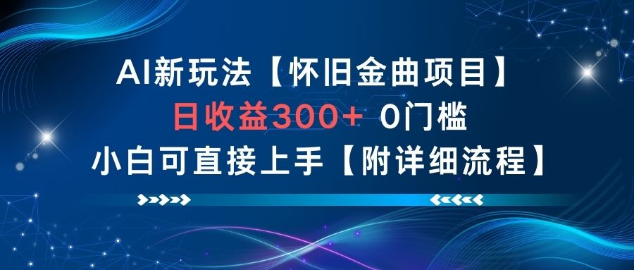 AI新玩法,怀旧金曲项目,日收益3张+,0门槛小白可直接上手【附详细流程】