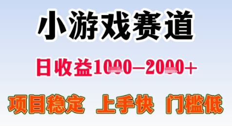 暑假高收益项目，无门槛小游戏赛道，项目长期稳定，上手快，日收益2k+【揭秘】-猴哥VIP资源站