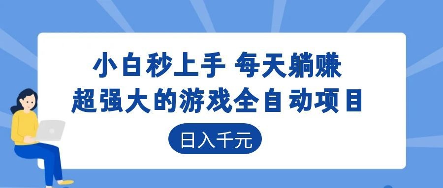 超强大的游戏自动化项目，日入几百，项目绿色长久，告别打工！-猴哥VIP资源站