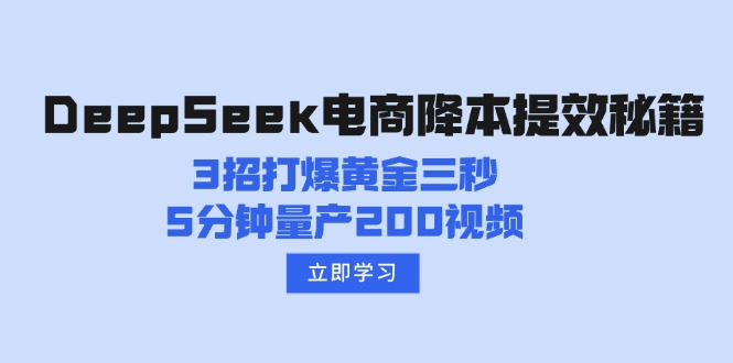 DeepSeek电商降本提效秘籍:3招打爆黄金三秒,5分钟量产200视频-猴哥VIP资源站