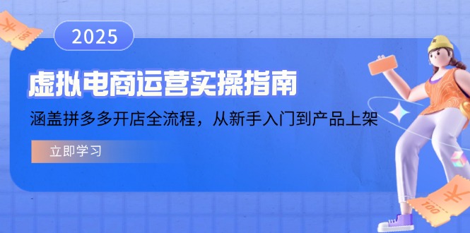 虚拟电商运营实操指南，涵盖拼多多开店全流程，从新手入门到产品上架-猴哥VIP资源站
