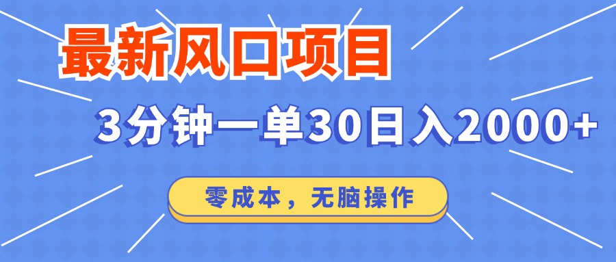 最新短剧项目操作,3分钟一单30。日入2000左右,零成本,无脑操作。-猴哥VIP资源站